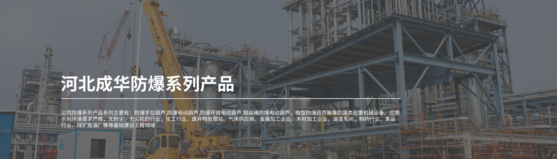 成華防爆起重設備